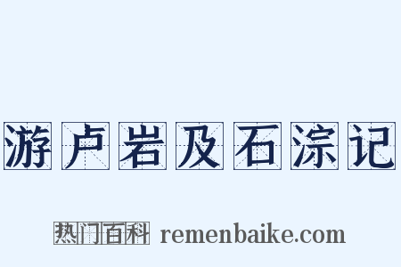 游卢岩及石淙记是什么意思的图片